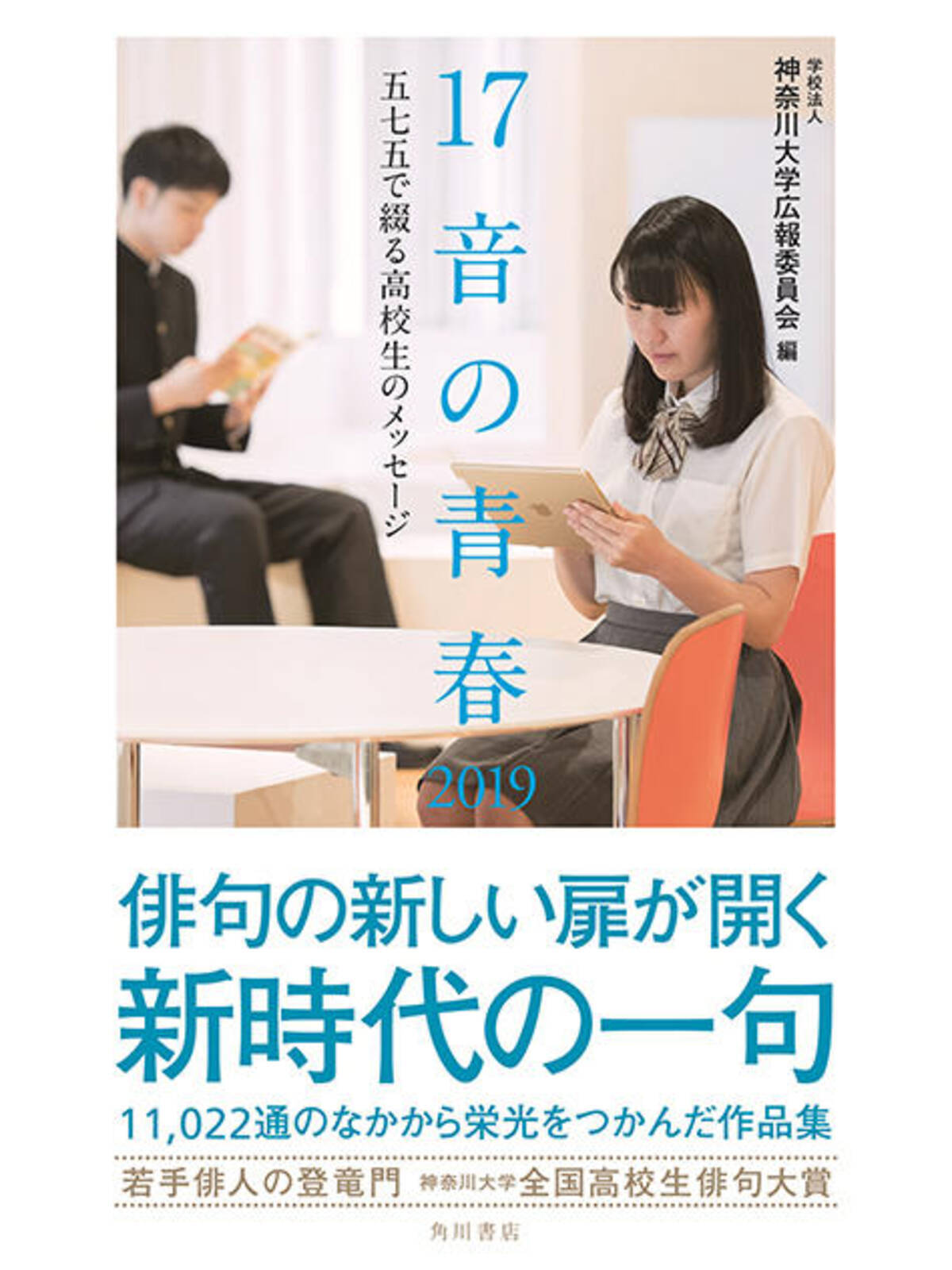 青春が結晶した感性あふれる作品を今年も募集 第22回神奈川大学全国高校生俳句大賞 作品募集のご案内 19年7月3日 エキサイトニュース