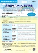 愛知大学で9月21日に日本心理学会公開シンポジウム「高校生のための心理学講座」を開催