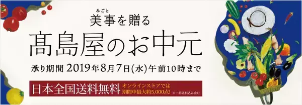 「高島屋の夏ギフトは、さすがの限定良品！愛され続ける“東京ブランド”名店の美味をご紹介！日本橋高島屋ばらのギフトセンターは、7月22日（月）まで開設中！」の画像