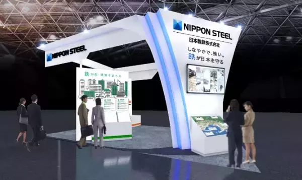 日本製鉄　東京ビッグサイトで開催される「建設資材展」に初出展