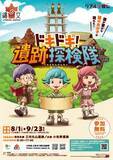 「夏休みは、青森県の縄文遺跡群を巡ろう！！青森県、リアル宝探し「ドキドキ！遺跡探検隊」を実施！」の画像1