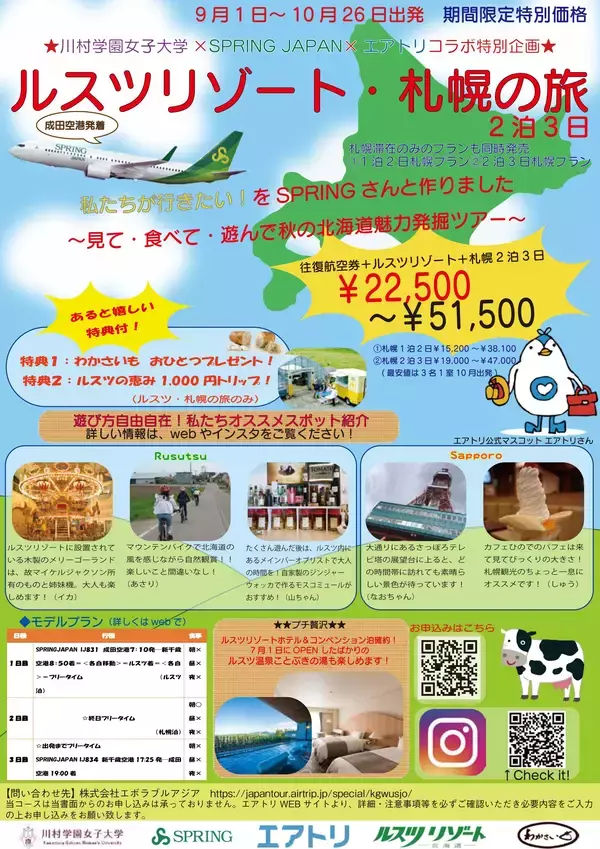 「川村学園女子大学×春秋航空日本株式会社×株式会社エボラブルアジアが、「ルスツリゾート・札幌の旅」ツアーをプロデュース！産学連携の新しい試みが、限定企画として販売開始！」の画像