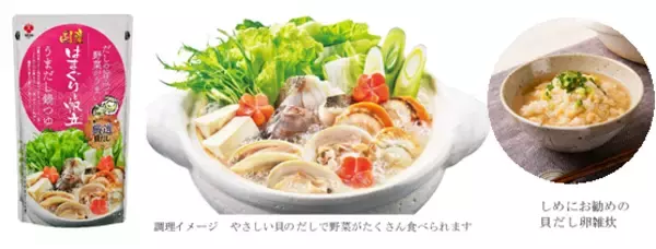 〜消費者アンケート人気フレーバーを商品化〜「国産はまぐりと帆立うまだし鍋つゆ」を新発売