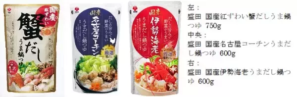 「〜消費者アンケート人気フレーバーを商品化〜「国産はまぐりと帆立うまだし鍋つゆ」を新発売」の画像
