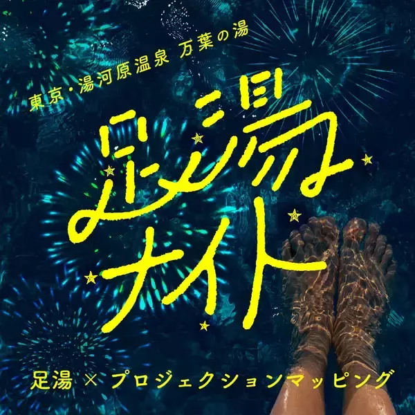 「東京・湯河原温泉　万葉の湯」が、帝京平成大学とのコラボで足湯庭園にプロジェクションマッピング！