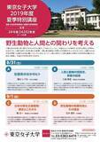 「東京女子大学が8月31日、9月1日に夏季特別講座を開催 -- テーマは「野生動物と人間との関わりを考える」」の画像1