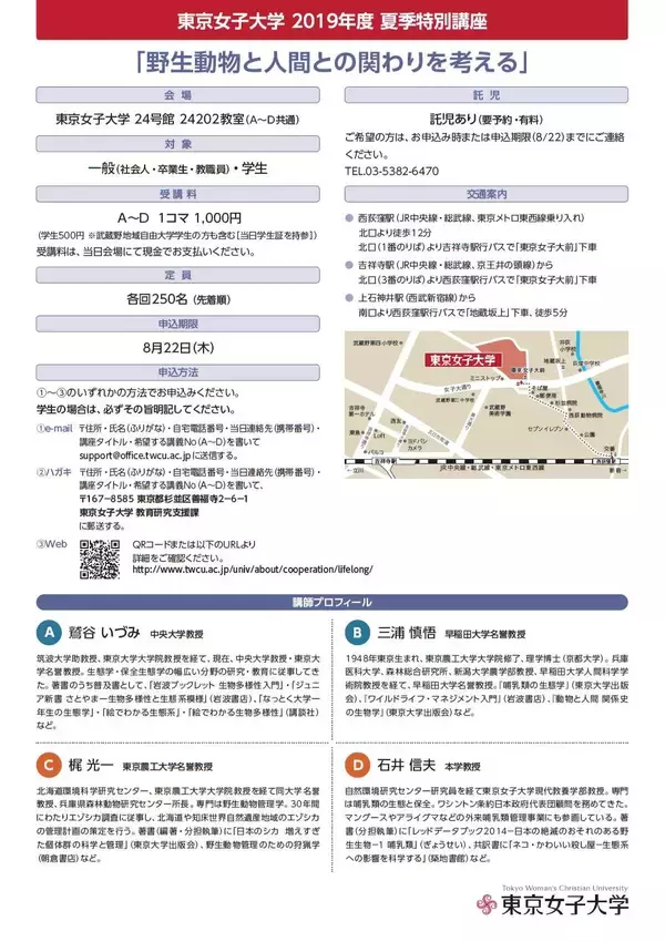 「東京女子大学が8月31日、9月1日に夏季特別講座を開催 -- テーマは「野生動物と人間との関わりを考える」」の画像