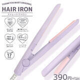 「サンキューマート×産業能率大学（小々馬ゼミ）産学連携企画　産能大生の''欲しい''が390円で実現！　「390円ヘアアイロン」　8/23（金）より順次全国のサンキューマートで販売中！」の画像1