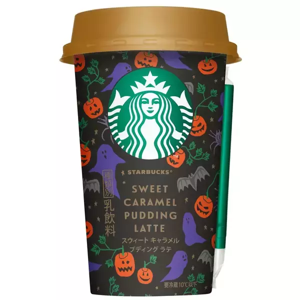 スターバックス(R) チルドカップ「スウィート キャラメル プディング ラテ」新発売 ―ハロウィンにぴったりなパッケージの、キャラメルプディング風味の甘く贅沢なラテ―