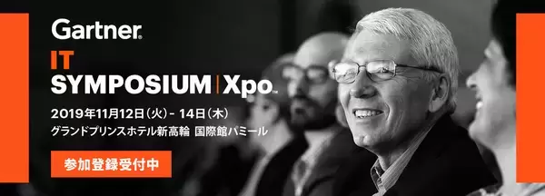 ガートナー、「Gartner IT Symposium/Xpo 2019」を、11月12日(火)、13日(水)、14日(木)、グランドプリンスホテル新高輪 国際館パミールにて開催