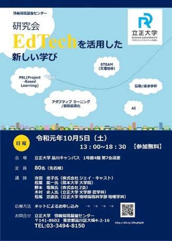 立正大学 情報環境基盤センター研究会 Edtechを活用した新しい学び 開催のお知らせ 19年9月17日 エキサイトニュース