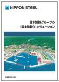 「日本製鉄　『国土強靱化』施策に対応した当社グループ製品群パンフレットを発刊」の画像1