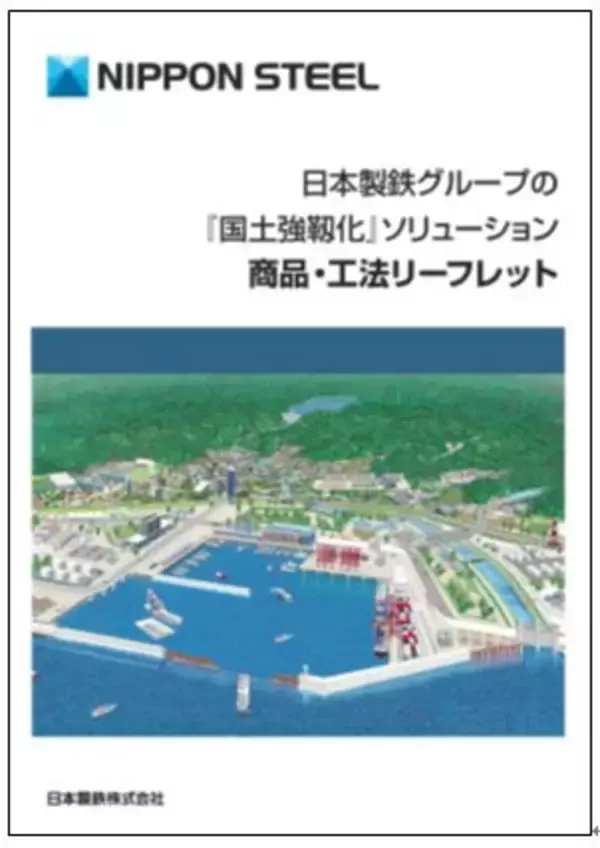 「日本製鉄　『国土強靱化』施策に対応した当社グループ製品群パンフレットを発刊」の画像