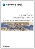 「日本製鉄　『国土強靱化』施策に対応した当社グループ製品群パンフレットを発刊」の画像3
