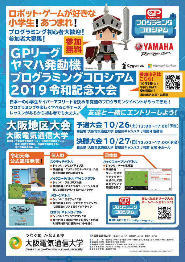 日本一の小学生サイバーアスリートを決める 大阪電気通信大学で Gpリーグヤマハ発動機プログラミングコロシアム19令和記念大会 大阪地区大会 を開催 運営サポート 19年10月8日 エキサイトニュース