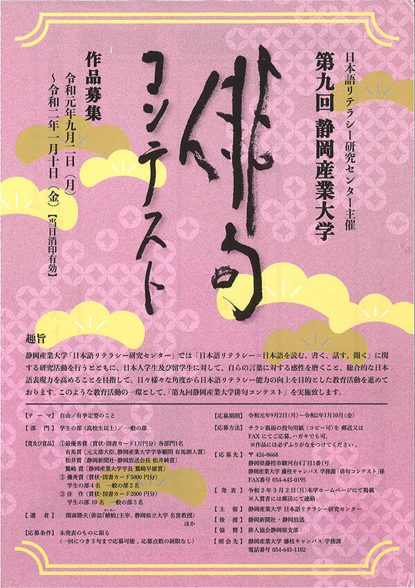 静岡産業大学が 第九回俳句コンテスト を開催 学生と一般の2部門を設置 来年1月10日まで作品を募集 2019年10月23日 エキサイトニュース