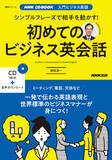 「神田外語大学キャリア教育センター柴田真一特任教授の新著書『初めてのビジネス英会話』が発売＆新著出版記念セミナーを10月29日（火）に開催 -- 「相手を動かすシンプルフレーズ」を伝授」の画像1