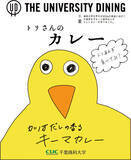 「千葉商科大学　食品ロス対策＆災害時の防災食に活用　学食で「レトルトカレー」を開発　SDGs推進に向けた新たな取り組み」の画像1