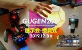 「日本最大級の自作ハードウェアコンテスト「GUGEN2019」1次審査通過作品決定！」の画像1