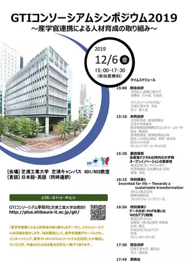 「海外で産学官による課題解決に取り組む人材の育成・発掘の成果を報告 ～ GTIコンソーシアムシンポジウム2019を開催します　12月6日（金）15時～17時半 芝浦工業大学 芝浦キャンパス～」の画像