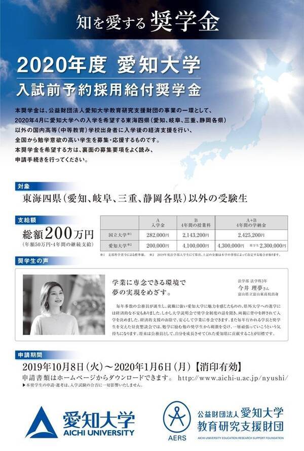 愛知大学が入試前予約採用給付型奨学金 知を愛する奨学金 の申請を受付中 年1月6日まで 消印有効 19年12月3日 エキサイトニュース