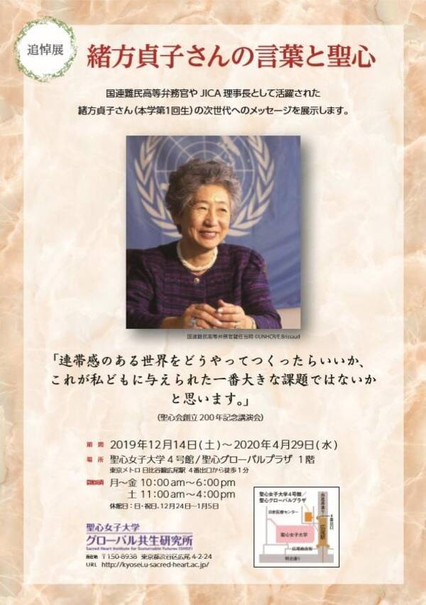 聖心女子大学が12月14日から追悼展 緒方貞子さんの言葉と聖心 を開催 日本人初の国連難民高等弁務官 同大の第一回卒業生 19年12月10日 エキサイトニュース