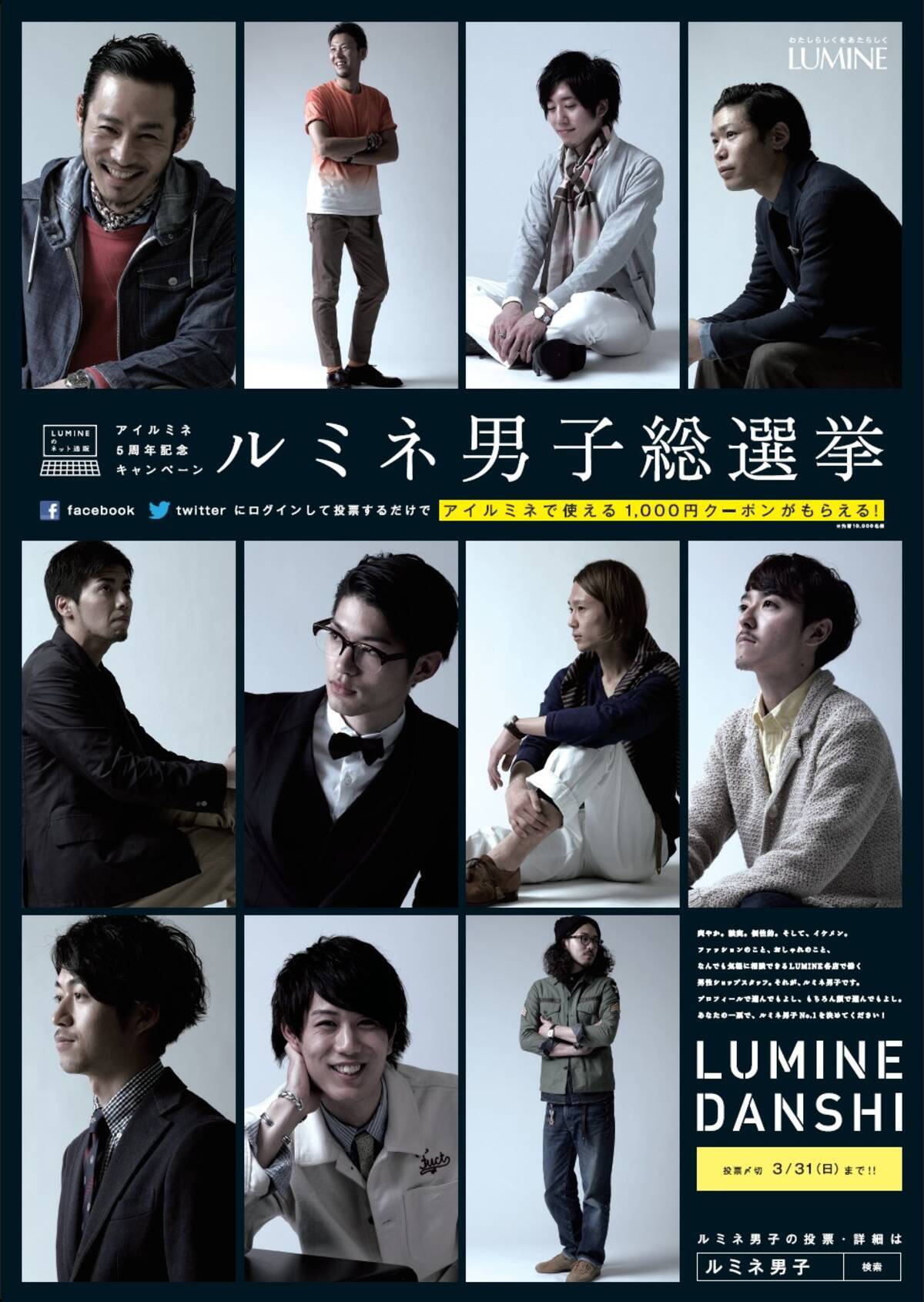 ルミネ男子総選挙 を開催 ルミネのネット通販 I Lumine の5周年記念キャンペーン 2013年3月4日 エキサイトニュース