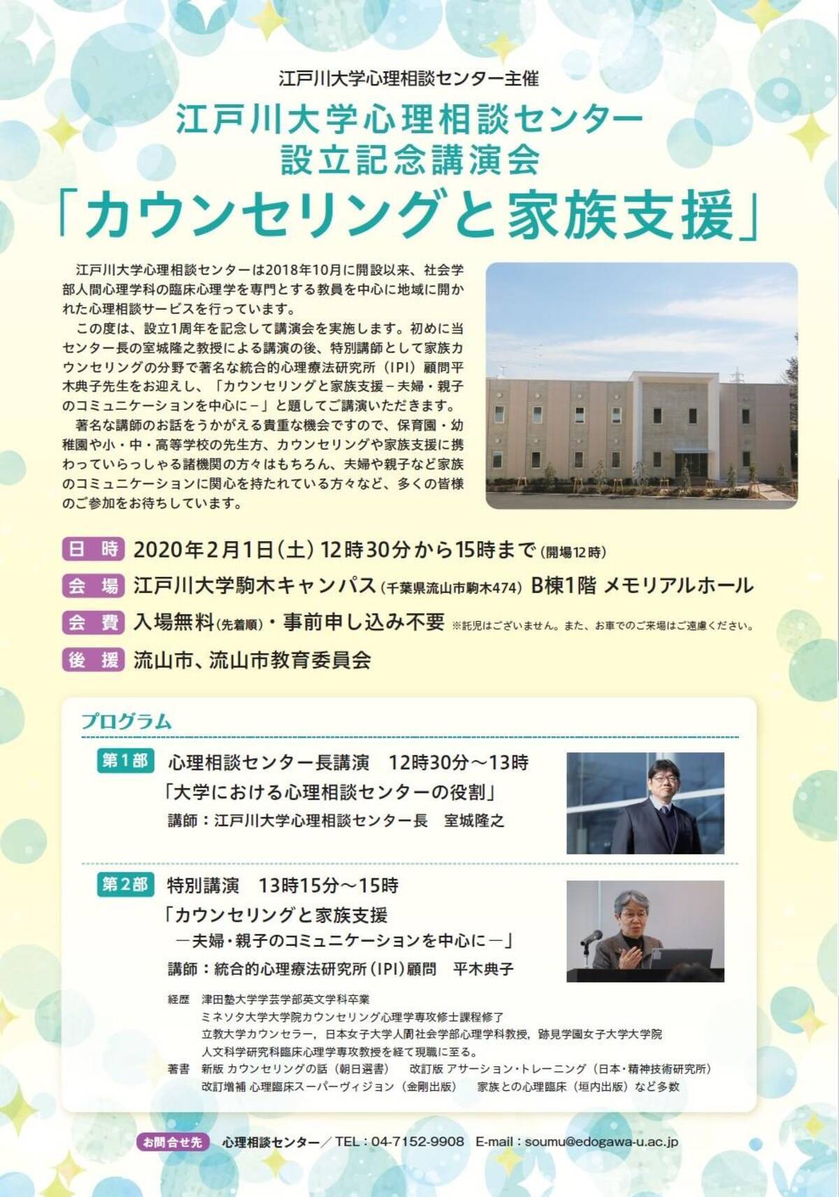 江戸川大学心理相談センターが来年2月1日に設立1周年の記念講演会 カウンセリングと家族支援 を開催 統合的心理療法研究所の平木典子氏と室城隆之センター長が講演 2019年12月26日 エキサイトニュース