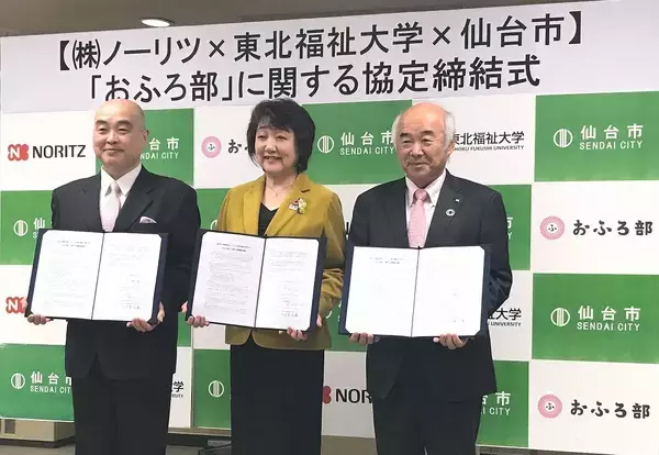 「仙台市×東北福祉大学×ノーリツ「おふろ部」はじめます」の画像