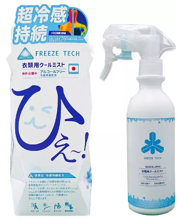 業界初！アルコールフリー処方。ひんやり“ひぇ～”が長続き、猛暑を乗り切る冷感スプレー「フリーズテック 衣類用冷感ミスト」新発売