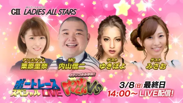 「ＧIIレディースオールスター初日・最終日YouTubeライブでボートレーススペシャルLIVE初日は熊田曜子、天木じゅんがゲストで出演最終日はゆきぽよと“内山くん”がボートレース予想対決！」の画像