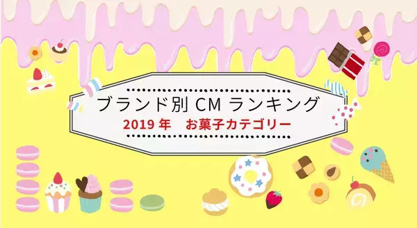 ブランド別 2019年年間CM視聴質ランキング（お菓子）を発表