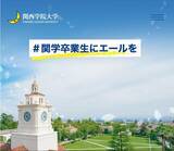 「関西学院大学　ＯＢ・ＯＧ等のメッセージを集めたページ「#関学卒業生にエールを」開設／著名人も動画でメッセージ」の画像1
