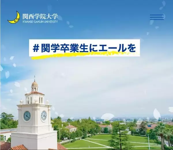 関西学院大学　ＯＢ・ＯＧ等のメッセージを集めたページ「#関学卒業生にエールを」開設／著名人も動画でメッセージ