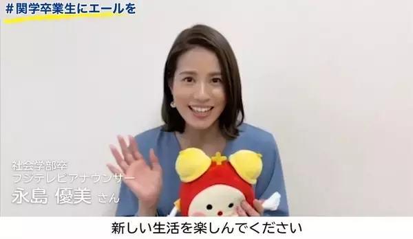 「関西学院大学　ＯＢ・ＯＧ等のメッセージを集めたページ「#関学卒業生にエールを」開設／著名人も動画でメッセージ」の画像