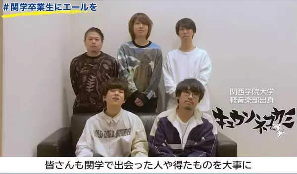「関西学院大学　ＯＢ・ＯＧ等のメッセージを集めたページ「#関学卒業生にエールを」開設／著名人も動画でメッセージ」の画像