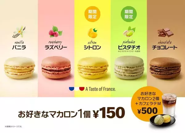 春を彩る色合いと爽やかな風味で人気の「マカロン」が復活！“McCafe by 