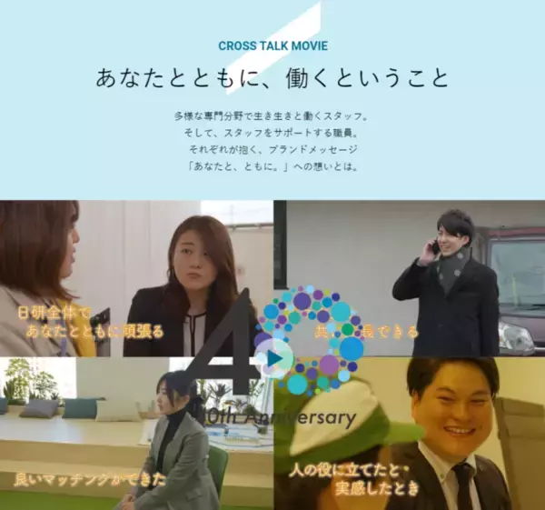 「日研トータルソーシング設立40年。特設サイト開設！社員が語る「あなたと、ともに。」宣言、クロストークムービーなどを通じて当社の事業への想いや歩みをご紹介します！」の画像