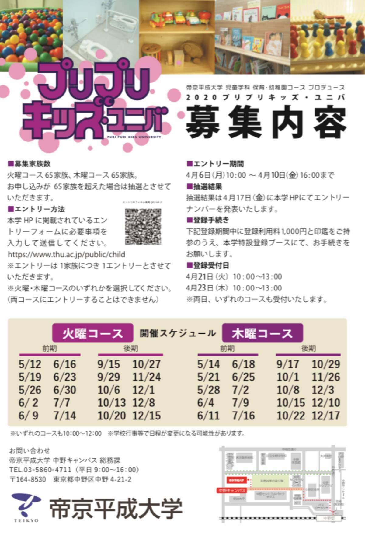 開催延期 帝京平成大学が中野キャンパスの子育て支援活動 プリプリキッズ ユニバ の年度の概要を公開 保育 幼稚園コースの学生と教員による取り組み 5月から12月にかけて実施 年3月25日 エキサイトニュース