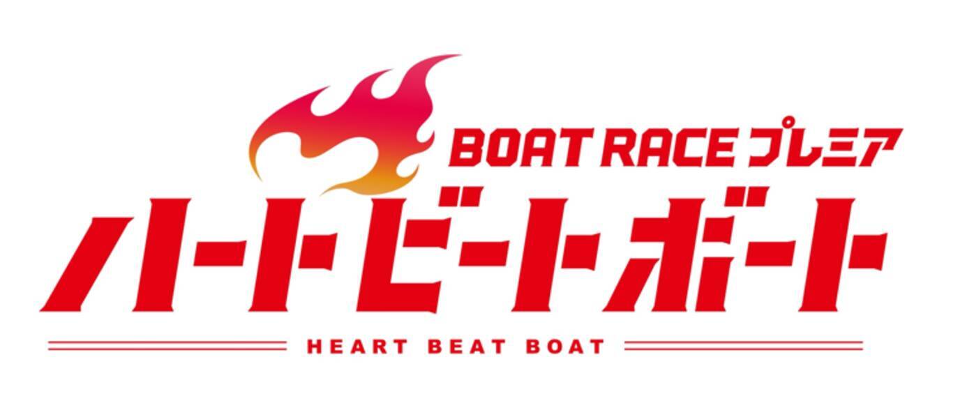 新番組ｂｓフジ ｂｏａｔ ｒａｃｅプレミア ハートビートボート ４月前半放送予定 年3月27日 エキサイトニュース