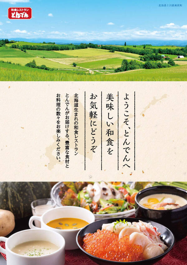 北海道生まれの和食レストランで北海道を思いっきり味わう とんでん が北海道の海や大地の恵みを活かした新鮮で美味しい 新メニュー でおもてなし 年4月9日 エキサイトニュース