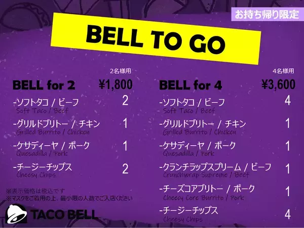 「タコベルとおうち時間を楽しもう！テイクアウト限定“BELL TO GO”登場人気メニューを一度にゲット！」の画像