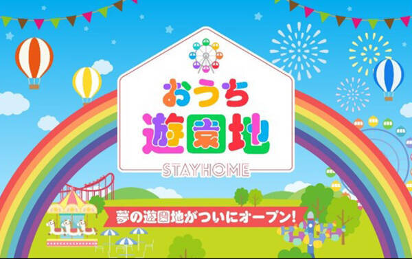 箱根小涌園ユネッサン 遊園地の力を結集 おうち遊園地 オープン 年4月28日 エキサイトニュース