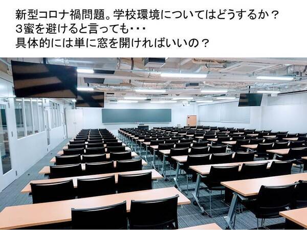 東京都市大学が教室内の換気および飛沫拡散防止について提言 年5月18日 エキサイトニュース