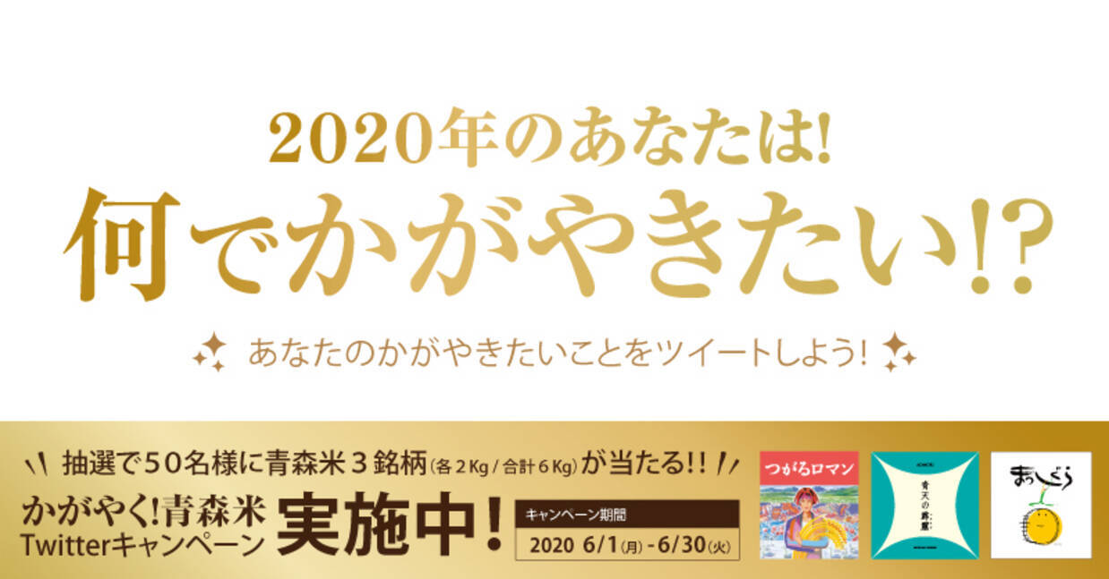 金の米粒 が当たる 青天の霹靂 つがるロマン まっしぐら 青森県産米3銘柄を対象とした かがやく 青森米キャンペーン 開始 年5月29日 エキサイトニュース