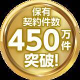 「保有契約件数が４５０万件を突破」の画像1