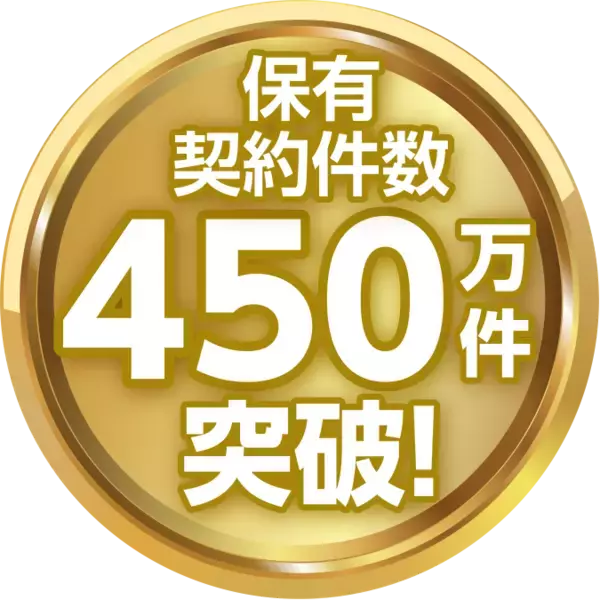 保有契約件数が４５０万件を突破