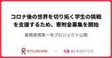 「「立命館 × READYFOR」、第一号クラウドファンディングプロジェクトを公開。 -- 「With/Afterコロナ時代の社会課題に挑戦する」学生などのアイデア実現を支援！ --」の画像1