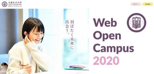 大妻女子大学がwebオープンキャンパス特設サイトを開設 会員登録で限定コンテンツへのアクセスが可能に 年6月15日 エキサイトニュース