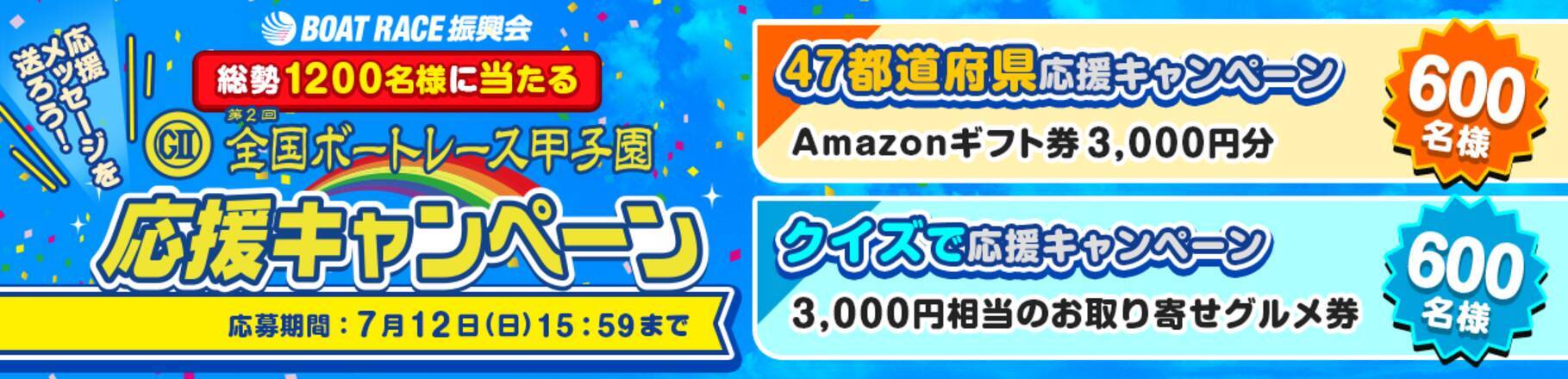 抽選で１２００名様にａｍａｚｏｎギフト券やグルメ券が当たる ｇii第２回 全国ボートレース甲子園 応援キャンペーンを６月２８日 日 １７ ００より開始 年6月28日 エキサイトニュース